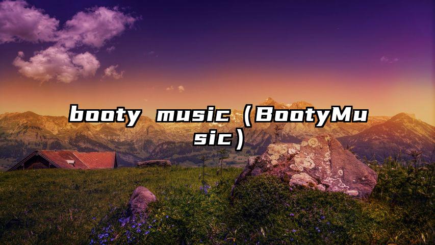 booty music（BootyMusic）