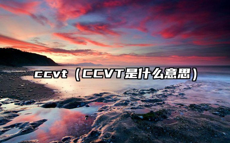 ccvt（CCVT是什么意思）