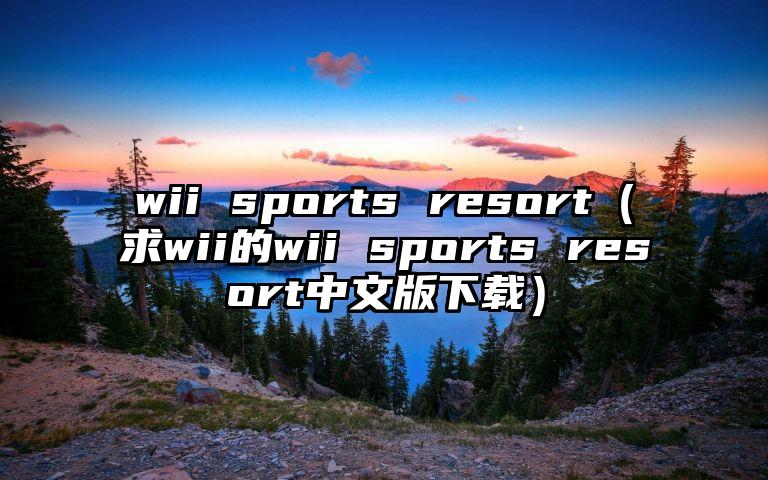 wii sports resort（求wii的wii sports resort中文版下载）