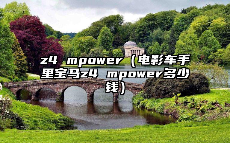 z4 mpower（电影车手里宝马z4 mpower多少钱）
