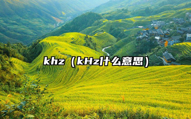khz（kHz什么意思）