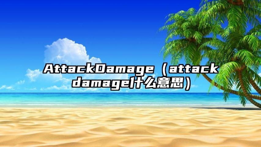 AttackDamage（attackdamage什么意思）