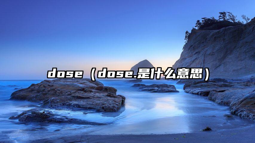 dose（dose.是什么意思）
