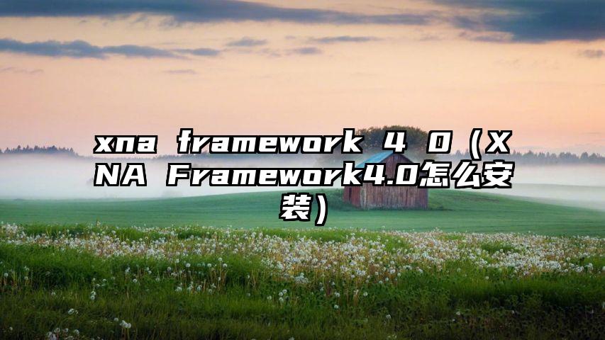 xna framework 4 0（XNA Framework4.0怎么安装）