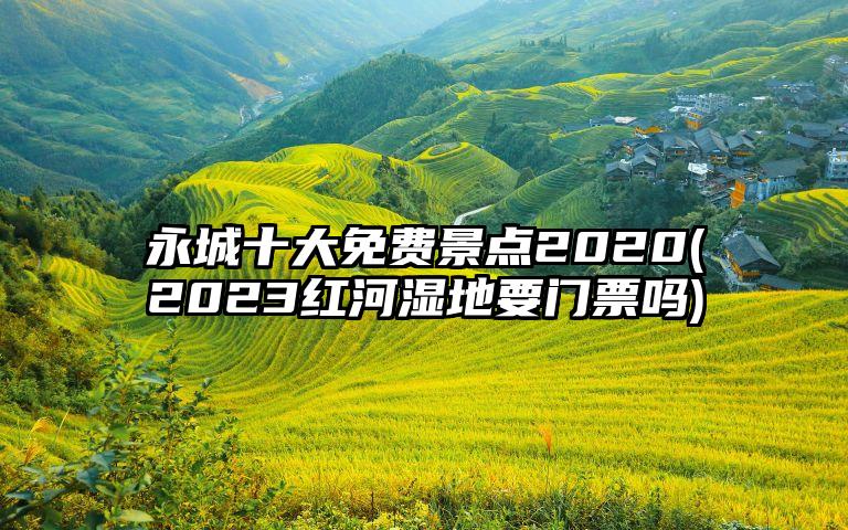 永城十大免费景点2020(2023红河湿地要门票吗)