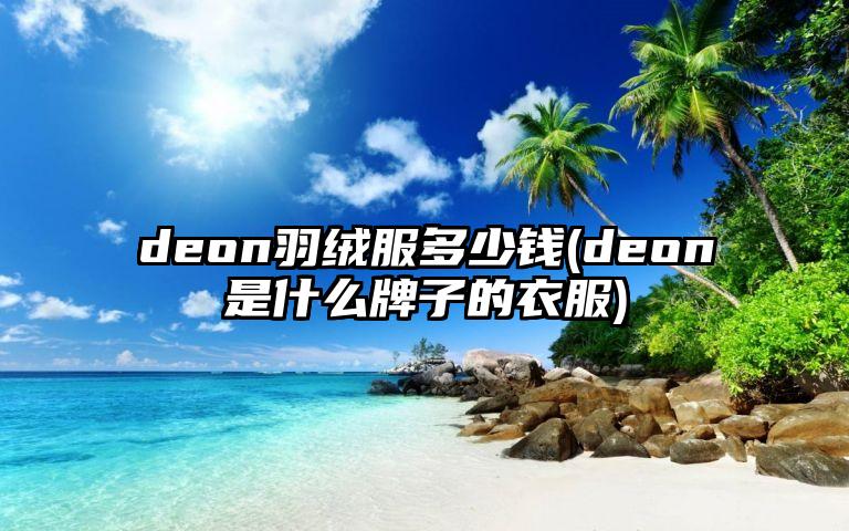 deon羽绒服多少钱(deon是什么牌子的衣服)
