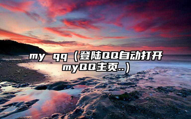 my qq（登陆QQ自动打开myQQ主页..）