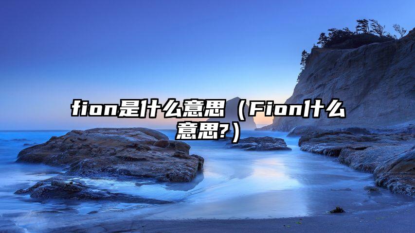 fion是什么意思（Fion什么意思?）