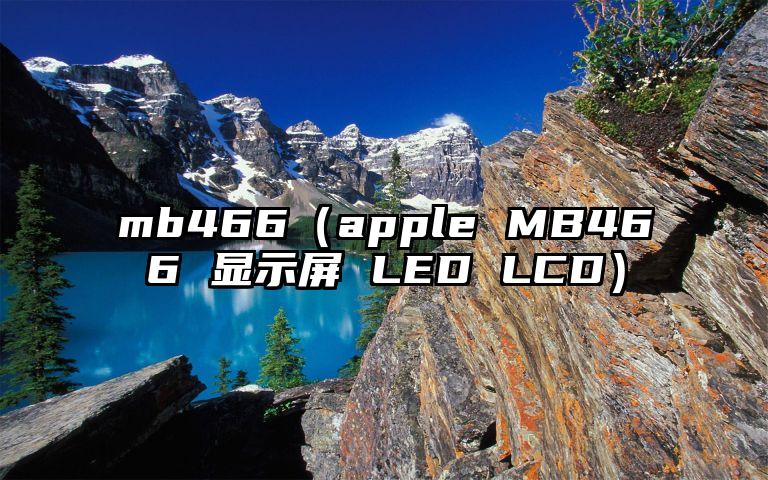 mb466（apple MB466 显示屏 LED LCD）