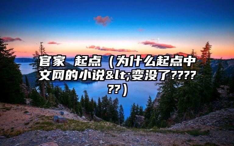 官家 起点（为什么起点中文网的小说<变没了??????）