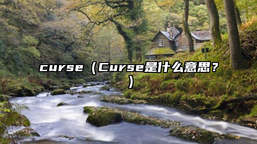 curse（Curse是什么意思？）