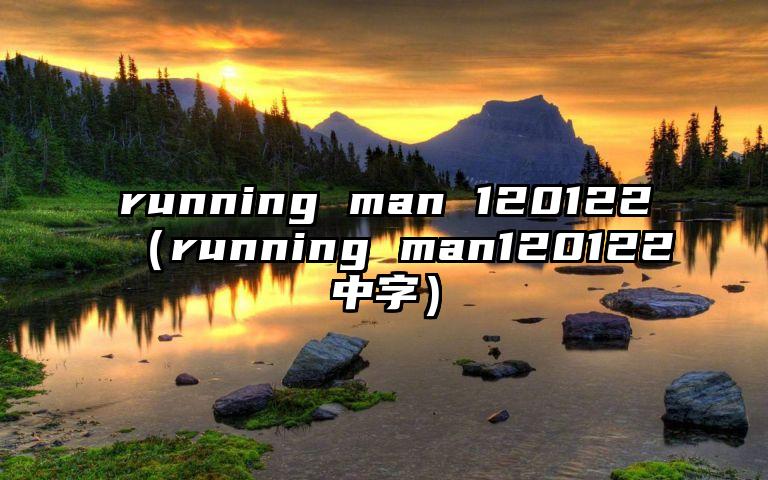 running man 120122（running man120122中字）
