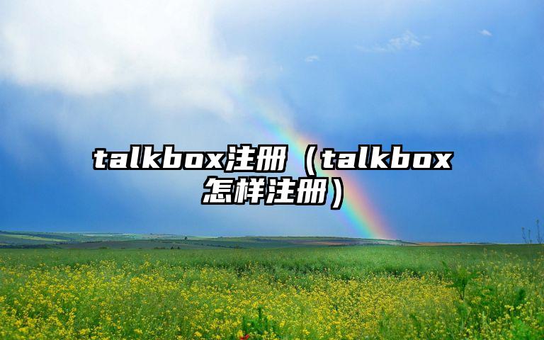 talkbox注册（talkbox怎样注册）