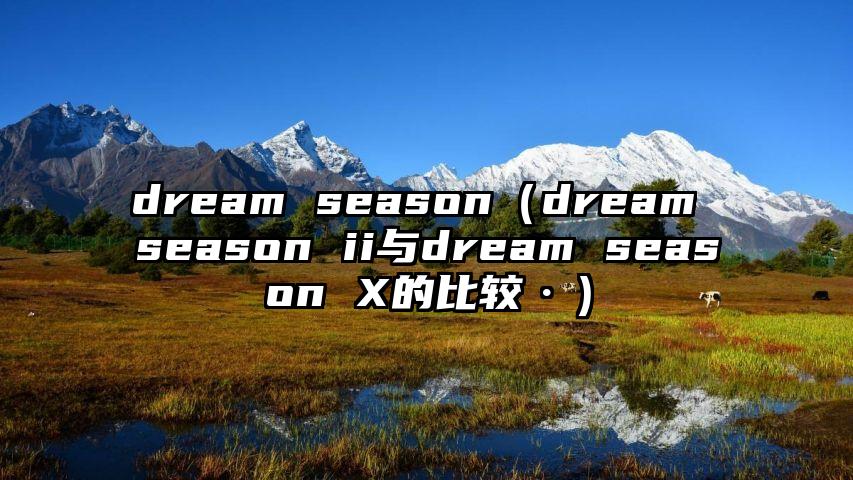 dream season（dream season ii与dream season X的比较·）