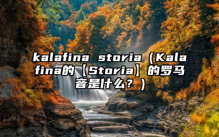 kalafina storia（Kalafina的【Storia】的罗马音是什么？）