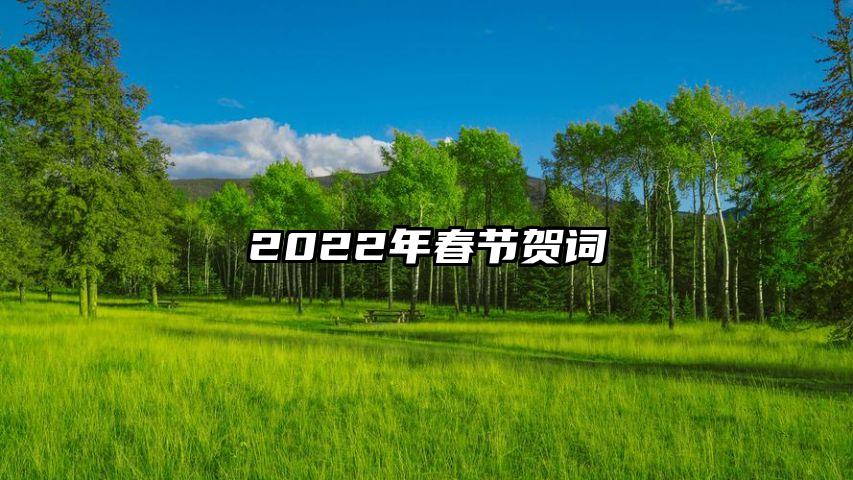 2022年春节贺词