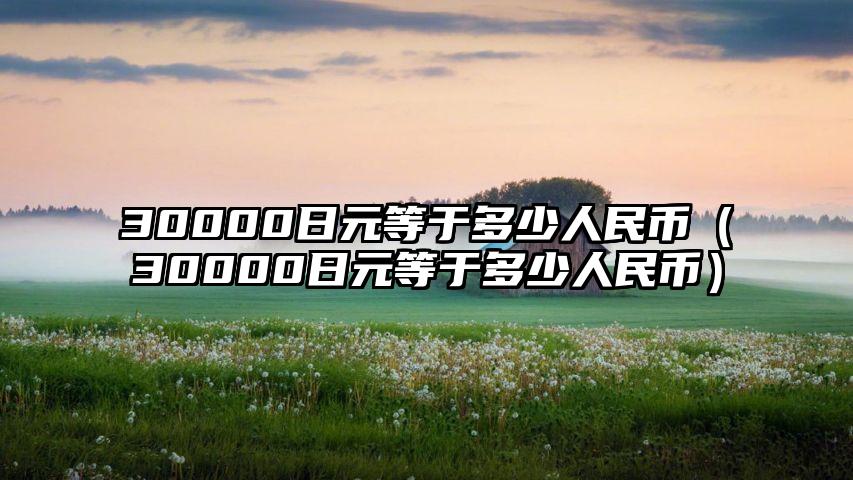 30000日元等于多少人民币（30000日元等于多少人民币）