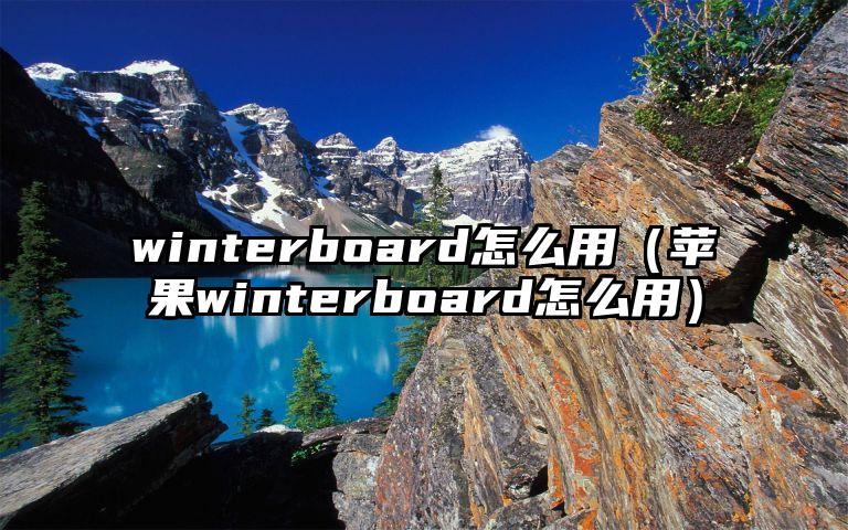 winterboard怎么用（苹果winterboard怎么用）