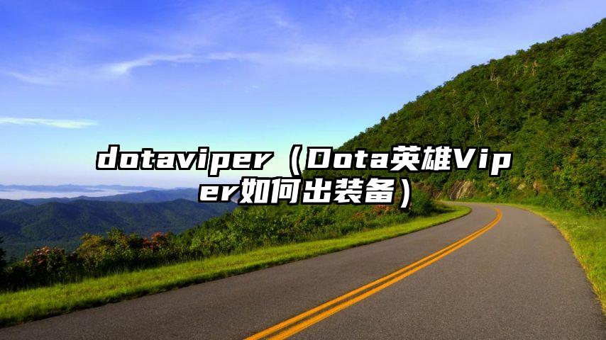 dotaviper（Dota英雄Viper如何出装备）