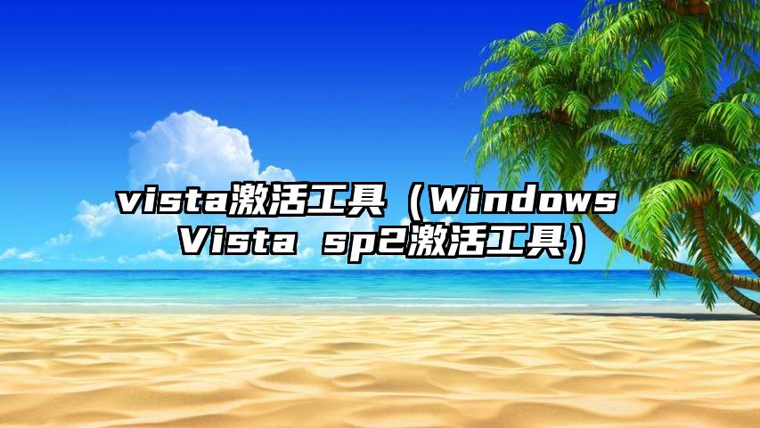 vista激活工具（Windows Vista sp2激活工具）