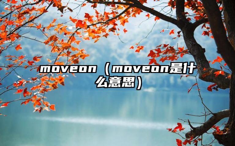 moveon（moveon是什么意思）