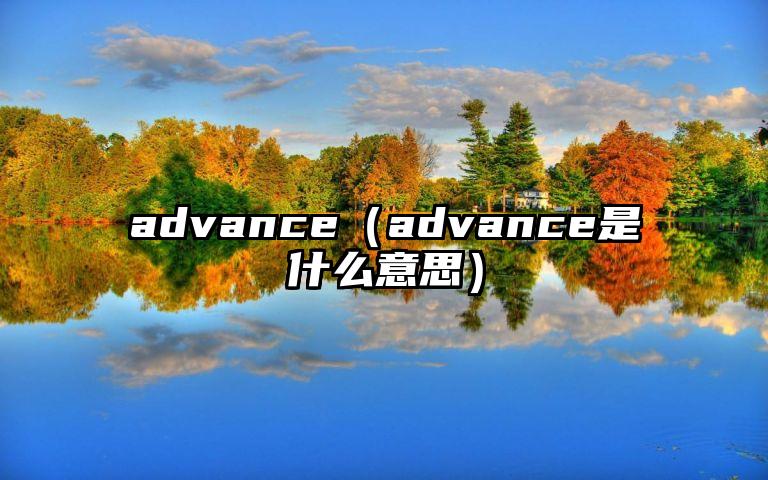 advance（advance是什么意思）