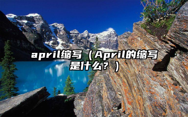 april缩写（April的缩写是什么？）