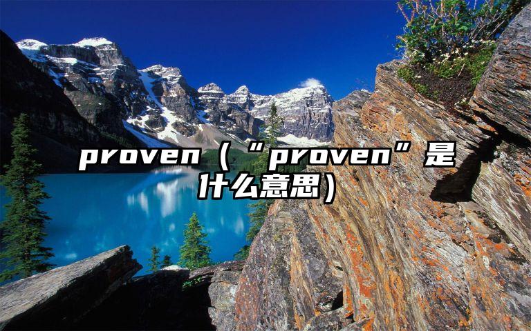 proven（“proven”是什么意思）