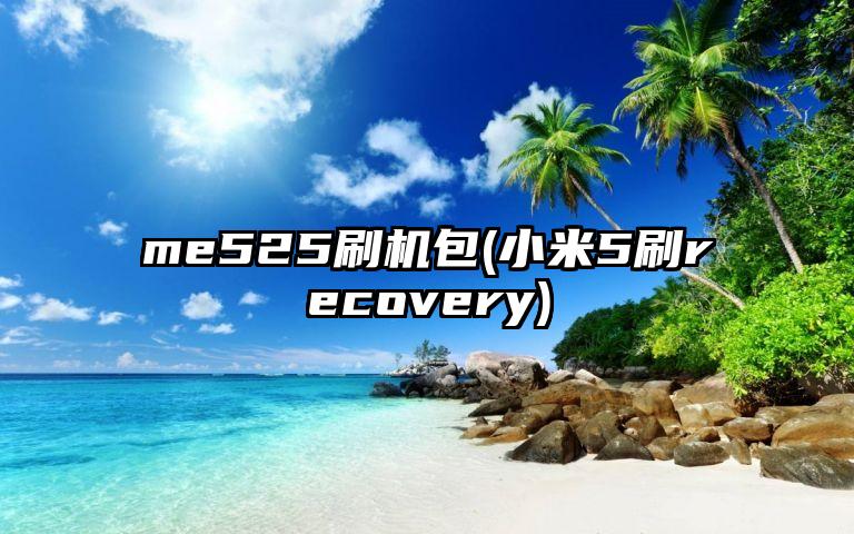 me525刷机包(小米5刷recovery)