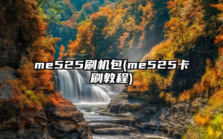 me525刷机包(me525卡刷教程)