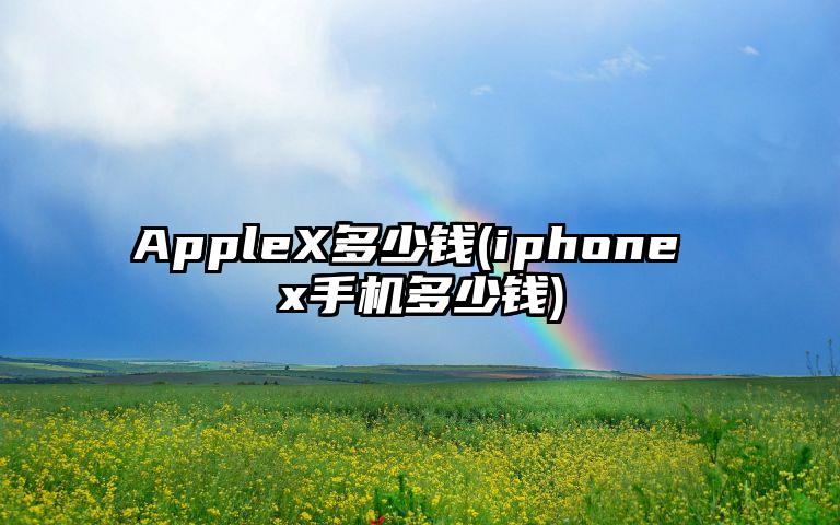 AppleX多少钱(iphone x手机多少钱)