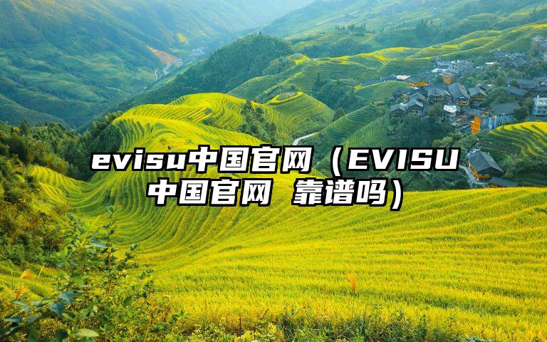 evisu中国官网（EVISU中国官网 靠谱吗）