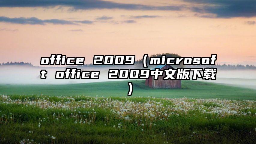 office 2009（microsoft office 2009中文版下载）