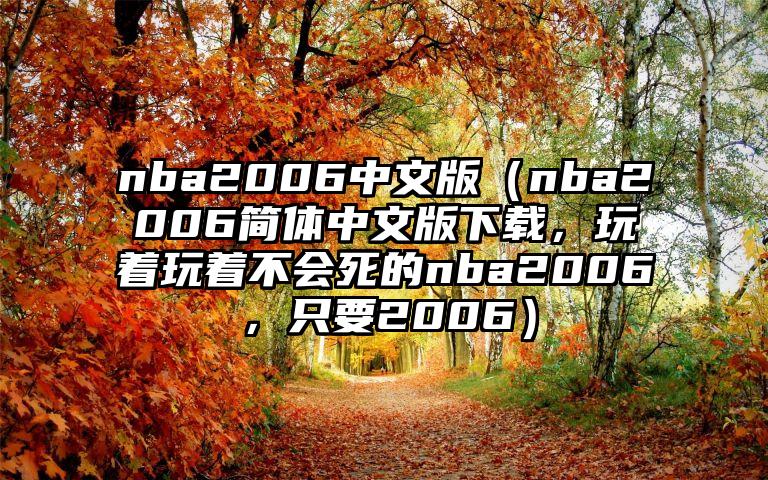 nba2006中文版（nba2006简体中文版下载，玩着玩着不会死的nba2006，只要2006）