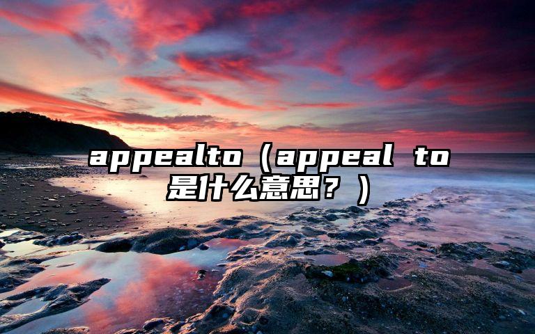 appealto（appeal to是什么意思？）