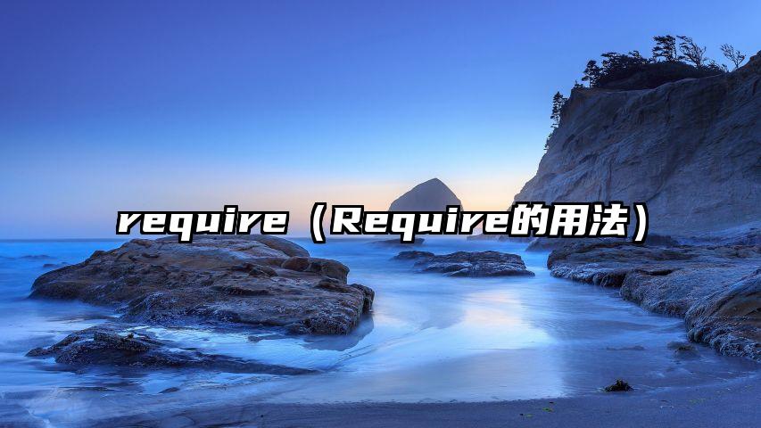require（Require的用法）