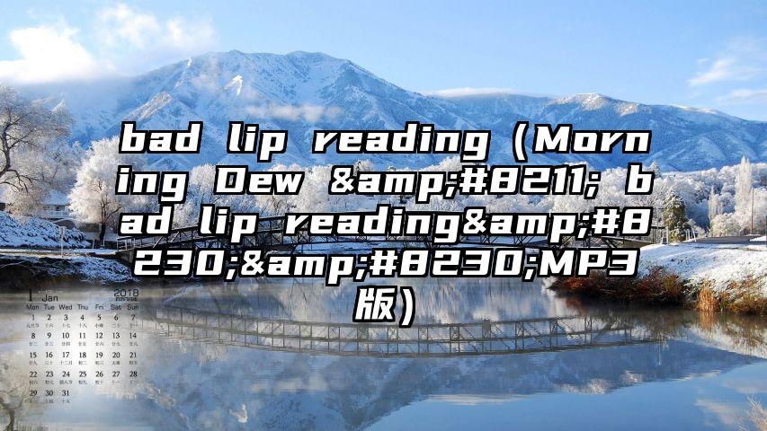 bad lip reading（Morning Dew &#8211; bad lip reading&#8230;&#8230;MP3版）