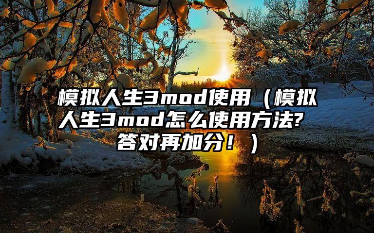 模拟人生3mod使用（模拟人生3mod怎么使用方法? 答对再加分！）