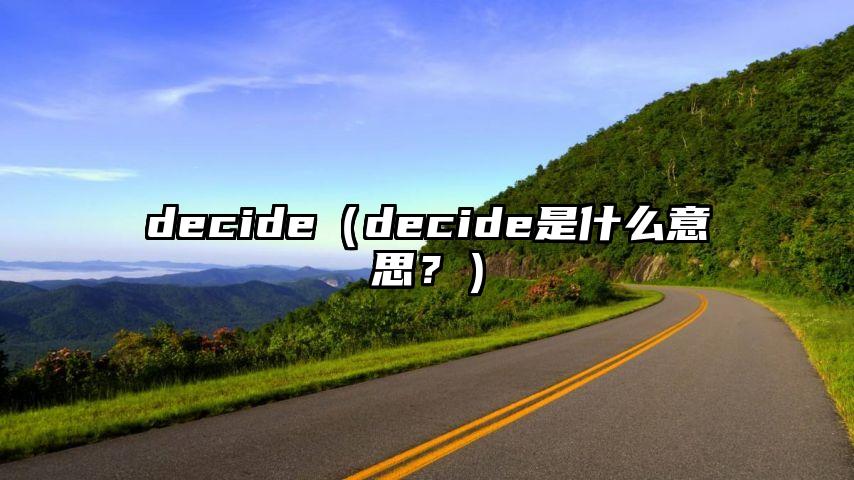 decide（decide是什么意思？）