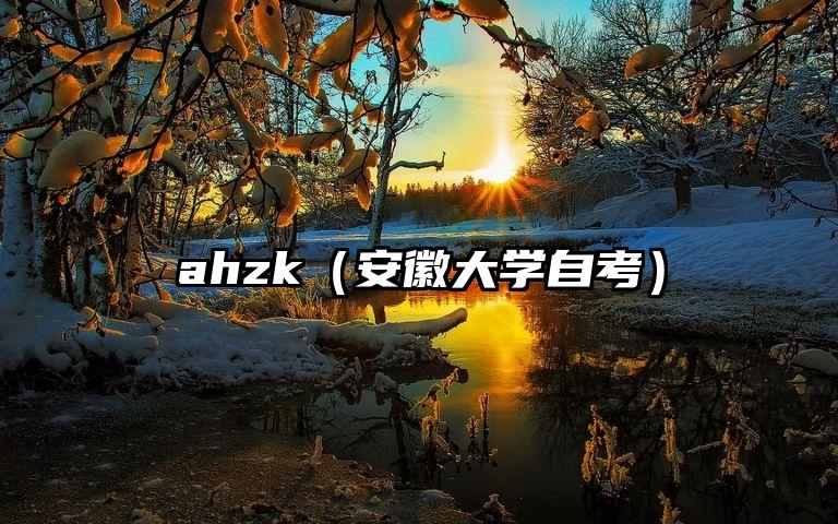 ahzk（安徽大学自考）