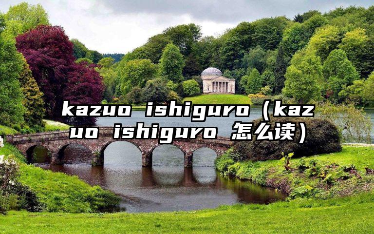 kazuo ishiguro（kazuo ishiguro 怎么读）