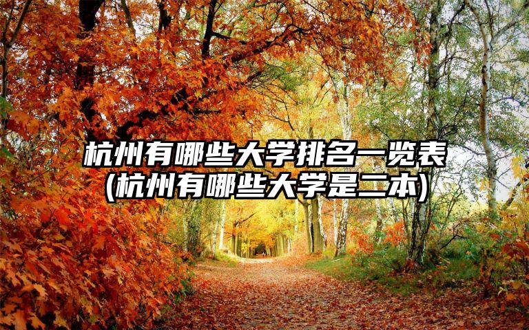 杭州有哪些大学排名一览表(杭州有哪些大学是二本)