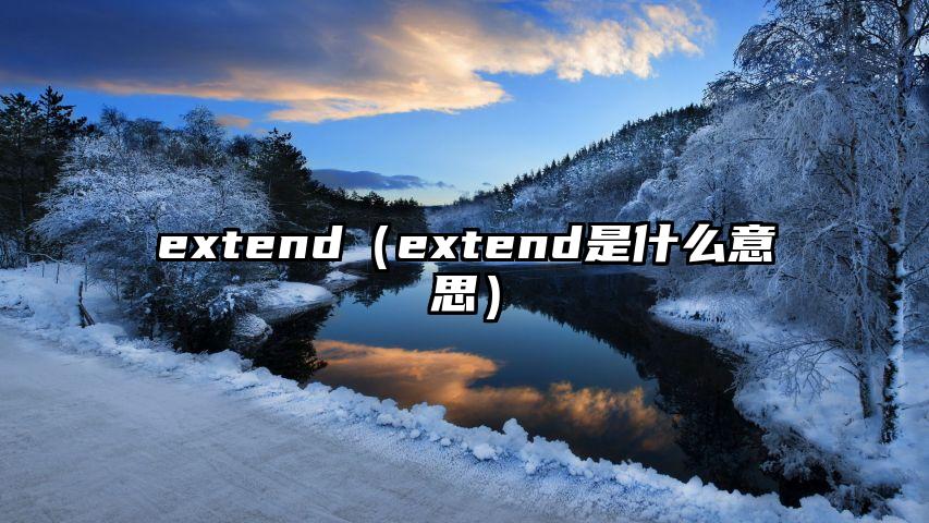 extend（extend是什么意思）