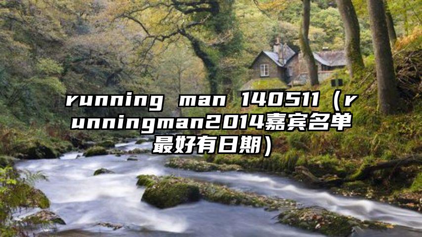 running man 140511（runningman2014嘉宾名单最好有日期）