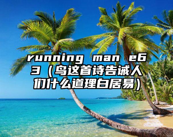 running man e63（鸟这首诗告诫人们什么道理白居易）