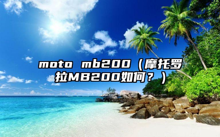 moto mb200（摩托罗拉MB200如何？）