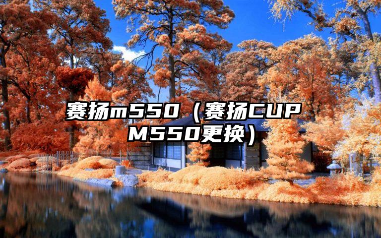 赛扬m550（赛扬CUP M550更换）