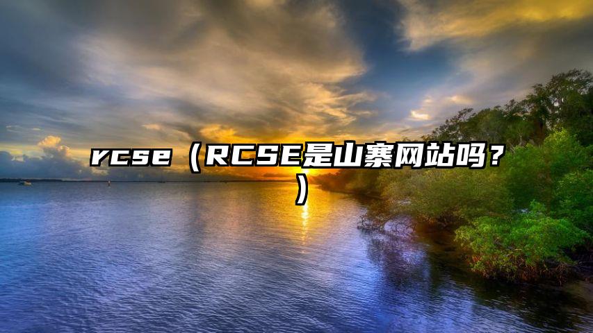 rcse（RCSE是山寨网站吗？）