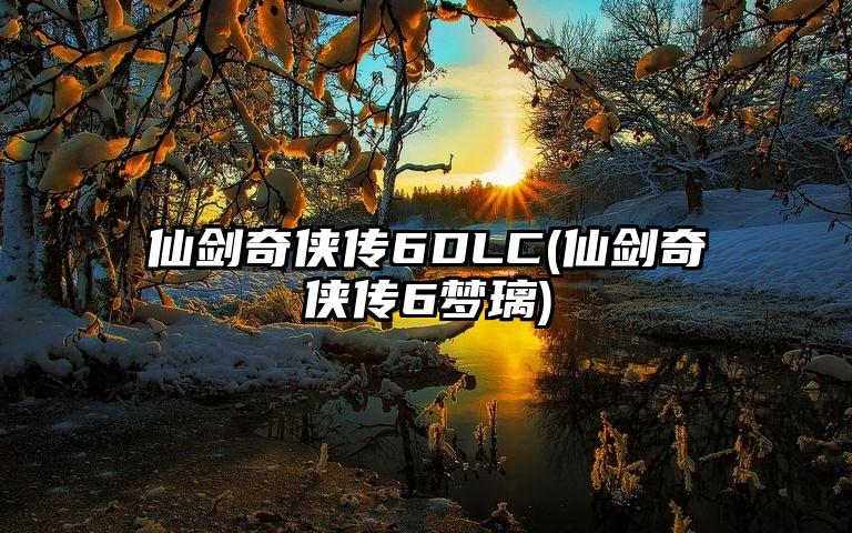 仙剑奇侠传6DLC(仙剑奇侠传6梦璃)