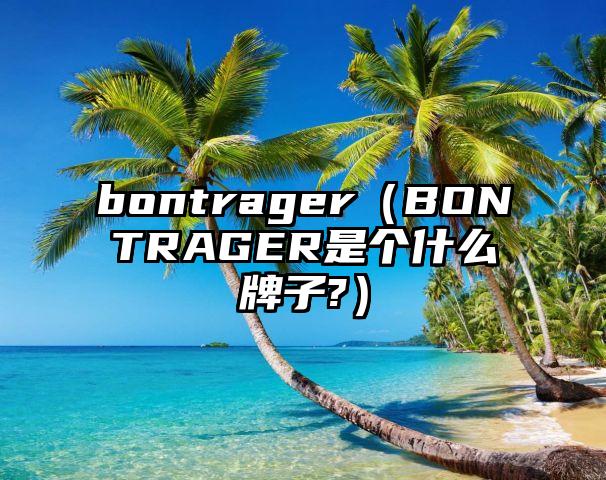 bontrager（BONTRAGER是个什么牌子?）